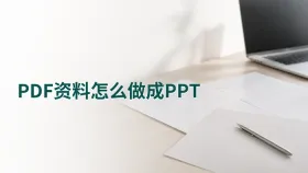 PDF资料怎么做成PPT？结果文件能不能直接使用