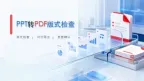 PPT转PDF怎么实现？转换前后这些设置要看