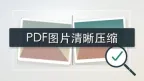 PDF图片压缩后如何保持清晰？PDF批量压缩图片有哪些步骤？