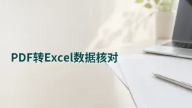 PDF怎么在线转Excel?转换后表格数据怎么核对?
