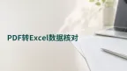 PDF怎么在线转Excel？转换后表格数据怎么核对？