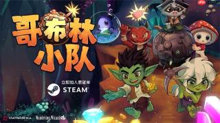 《哥布林小队》Steam中文商店页上线！实机预告公开，全新外观亮相！