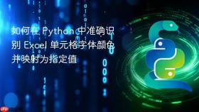 如何在 Python 中准确识别 Excel 单元格字体颜色并映射为指定值
