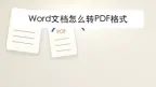 Word文档怎么转PDF格式？导出后这样检查排版
