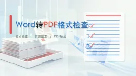 Word文档怎么转PDF格式？导出后这样检查排版