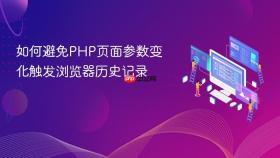 如何避免PHP页面参数变化触发浏览器历史记录