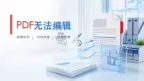 PDF怎么打马赛克？3种方法把敏感内容遮住