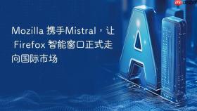 Mozilla 携手Mistral，让 Firefox 智能窗口正式走向国际市场