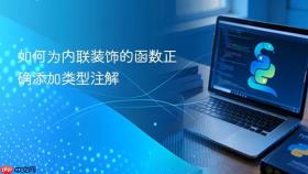 如何为内联装饰的函数正确添加类型注解