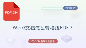 Word文档怎么转换成PDF？页面提示完成后还要看什么