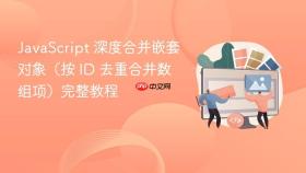 JavaScript 深度合并嵌套对象（按 ID 去重合并数组项）完整教程