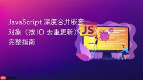 JavaScript 深度合并嵌套对象（按 ID 去重更新）完整指南