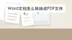 Word怎么转PDF？字体目录和图片位置怎么检查
