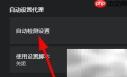 Windows自动检测代理设置