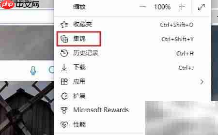 Edge浏览器添加集锦教程