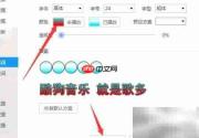 酷狗桌面歌词字体颜色修改