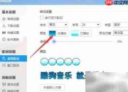 酷狗桌面歌词字体颜色修改