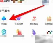 高铁时刻查询方法