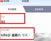高铁时刻查询方法