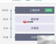 高铁时刻查询方法