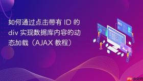 如何通过点击带有 ID 的 div 实现数据库内容的动态加载（AJAX 教程）