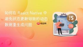 如何在 React Native 中避免状态更新导致的动态数据重生成问题
