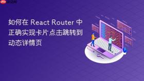 如何在 React Router 中正确实现卡片点击跳转到动态详情页