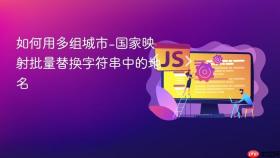 如何用多组城市-国家映射批量替换字符串中的地名
