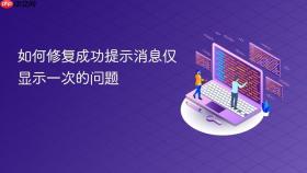 如何修复成功提示消息仅显示一次的问题