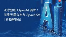 法官驳回 openai 请求:苹果无需公布与 spacexai 的和解协议