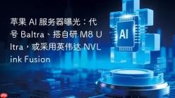 苹果 AI 服务器曝光：代号 Baltra、搭自研 M8 Ultra，或采用英伟达 NVLink Fusion