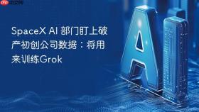 spacex ai 部门盯上破产初创公司数据:将用来训练grok
