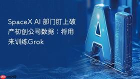 SpaceX AI 部门盯上破产初创公司数据：将用来训练Grok