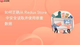 如何正确从 Redux Store 中安全读取并使用嵌套数据