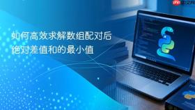 如何高效求解数组配对后绝对差值和的最小值