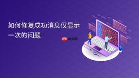 如何修复成功消息仅显示一次的问题