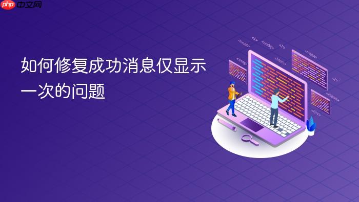 如何修复成功消息仅显示一次的问题