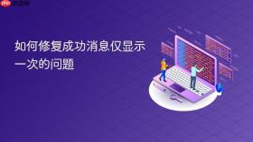 如何修复成功消息仅显示一次的问题