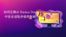 如何正确从 Redux Store 中安全读取并使用数据