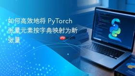 如何高效地将 PyTorch 张量元素按字典映射为新张量