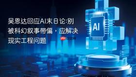 吴恩达回应AI末日论:别被科幻叙事带偏，应解决现实工程问题