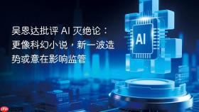 吴恩达批评 AI 灭绝论：更像科幻小说，新一波造势或意在影响监管