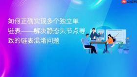 如何正确实现多个独立单链表——解决静态头节点导致的链表混淆问题