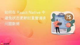 如何在 React Native 中避免状态更新时重复请求问题数据