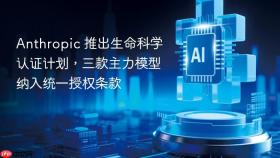 anthropic 推出生命科学认证计划,三款主力模型纳入统一授权条款