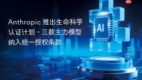 Anthropic 推出生命科学认证计划，三款主力模型纳入统一授权条款