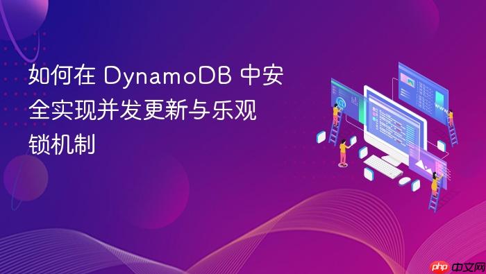 如何在 DynamoDB 中安全实现并发更新与乐观锁机制