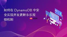 如何在 DynamoDB 中安全实现并发更新与乐观锁机制