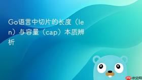 Go语言中切片的长度（len）与容量（cap）本质辨析