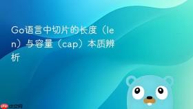 Go语言中切片的长度(len)与容量(cap)本质辨析